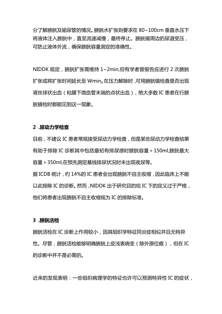 2024间质性膀胱炎的临床诊断与鉴别.docx_第2页