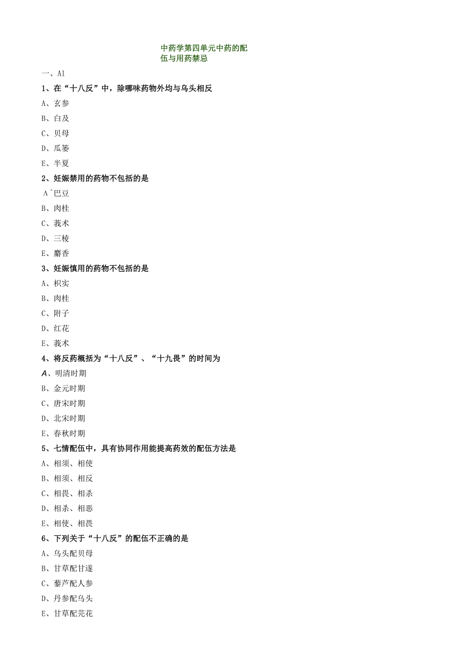 中医内科主治医师资格笔试模拟试题及答案解析(41)：中药的配伍与用药.docx_第1页