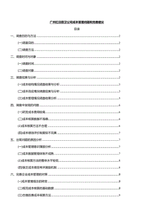 【《红日厨卫公司成本管理问题和完善建议》论文8300字】.docx