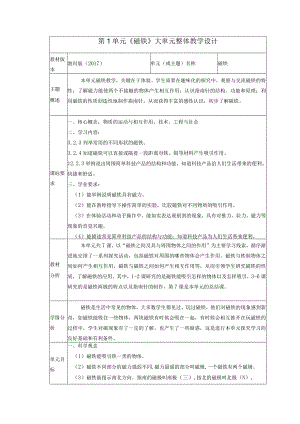 【大单元整体教学】第一单元《磁铁》单元教学规划.docx