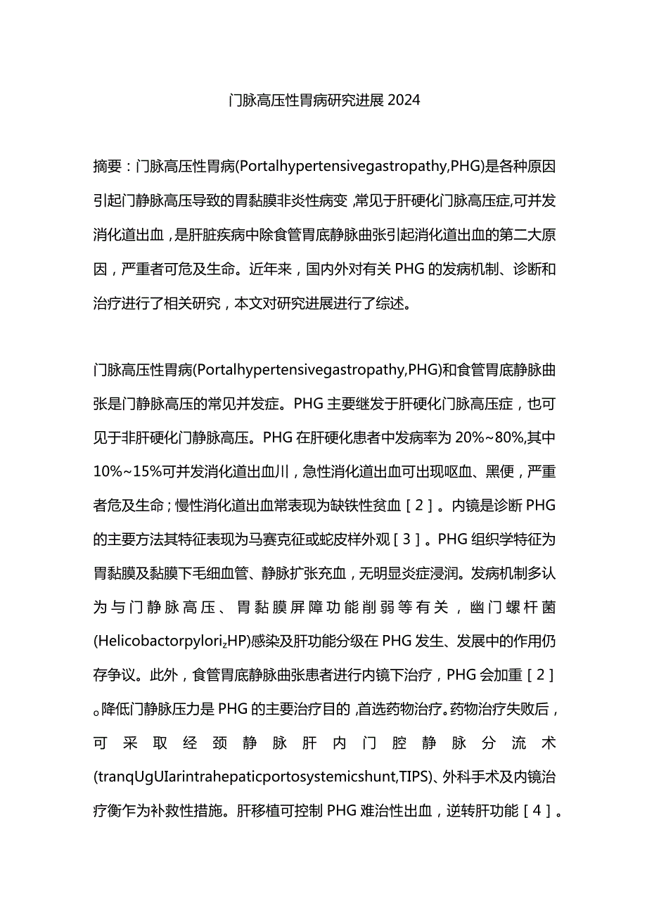 门脉高压性胃病研究进展2024.docx_第1页