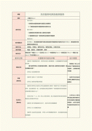 《前厅客房服务与管理》教案第18课洗衣服务和其他客房服务.docx