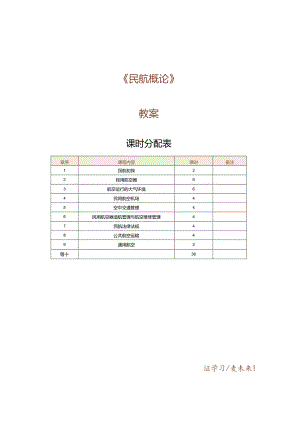 《民航概论》教案第1课民航初探.docx