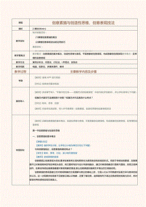 《设计素描》教案第8课创意素描与创造性思维、创意表现技法.docx