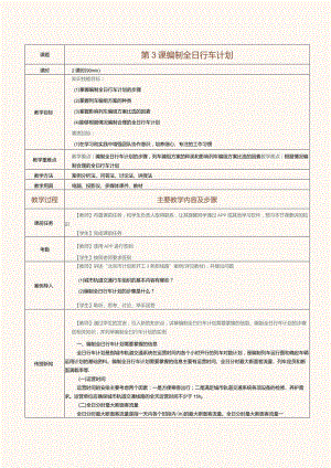 《城市轨道交通行车组织》教案第3课编制全日行车计划.docx