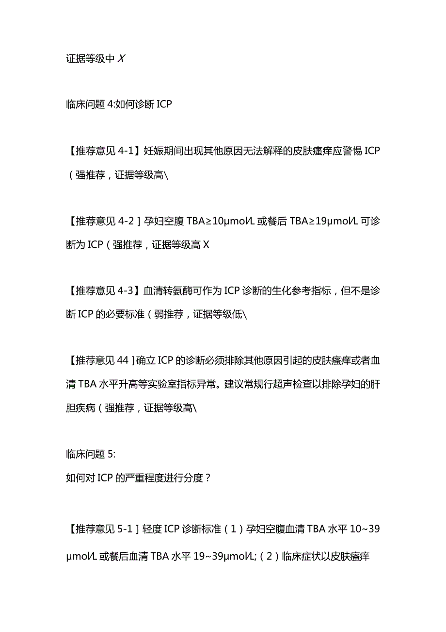 2024妊娠期肝内胆汁淤积症临床问题推荐意见.docx_第3页