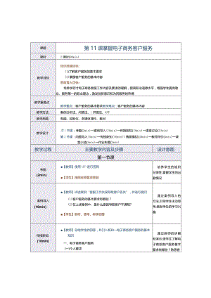 《电子商务运营实务》教案第11课掌握电子商务客户服务.docx