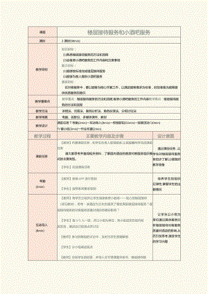 《前厅客房服务与管理》教案第17课楼层接待服务和小酒吧服务.docx