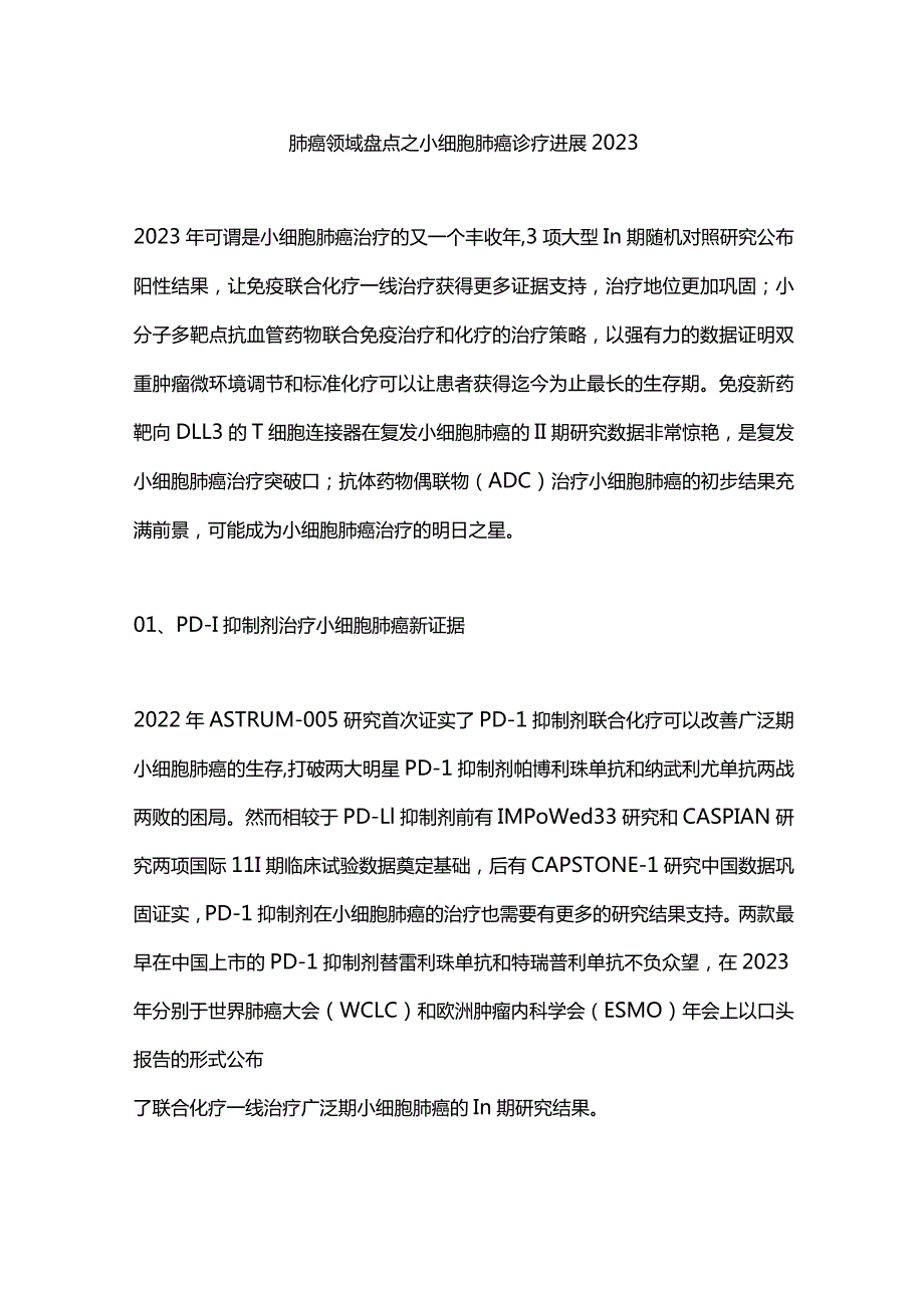 肺癌领域盘点之小细胞肺癌诊疗进展2023.docx_第1页