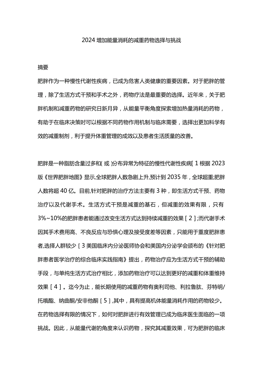 2024增加能量消耗的减重药物选择与挑战.docx_第1页