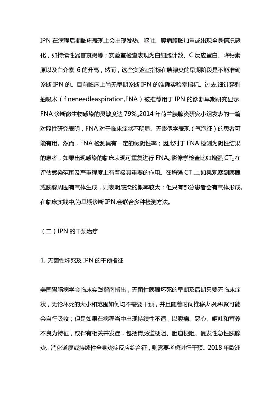 感染性胰腺坏死及胰管中断综合征的诊疗进展2024.docx_第2页