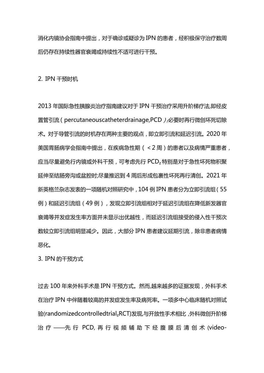 感染性胰腺坏死及胰管中断综合征的诊疗进展2024.docx_第3页