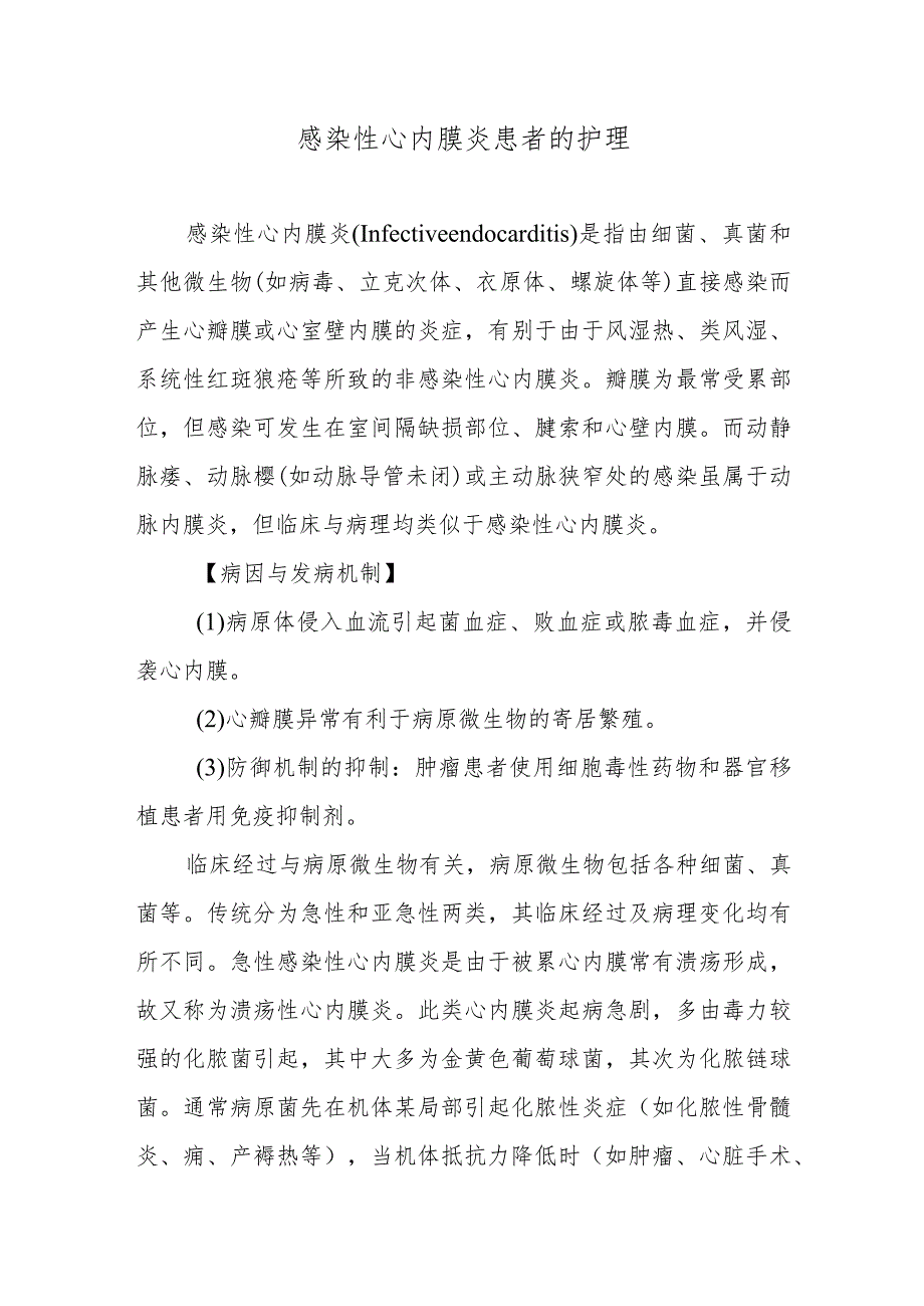 感染性心内膜炎患者的护理.docx_第1页