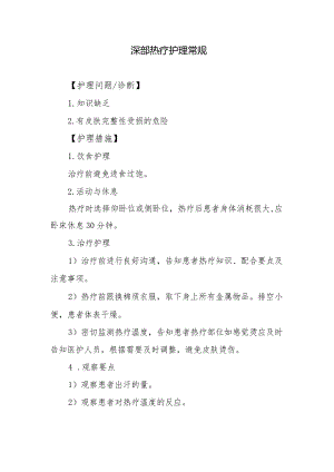 深部热疗护理常规.docx