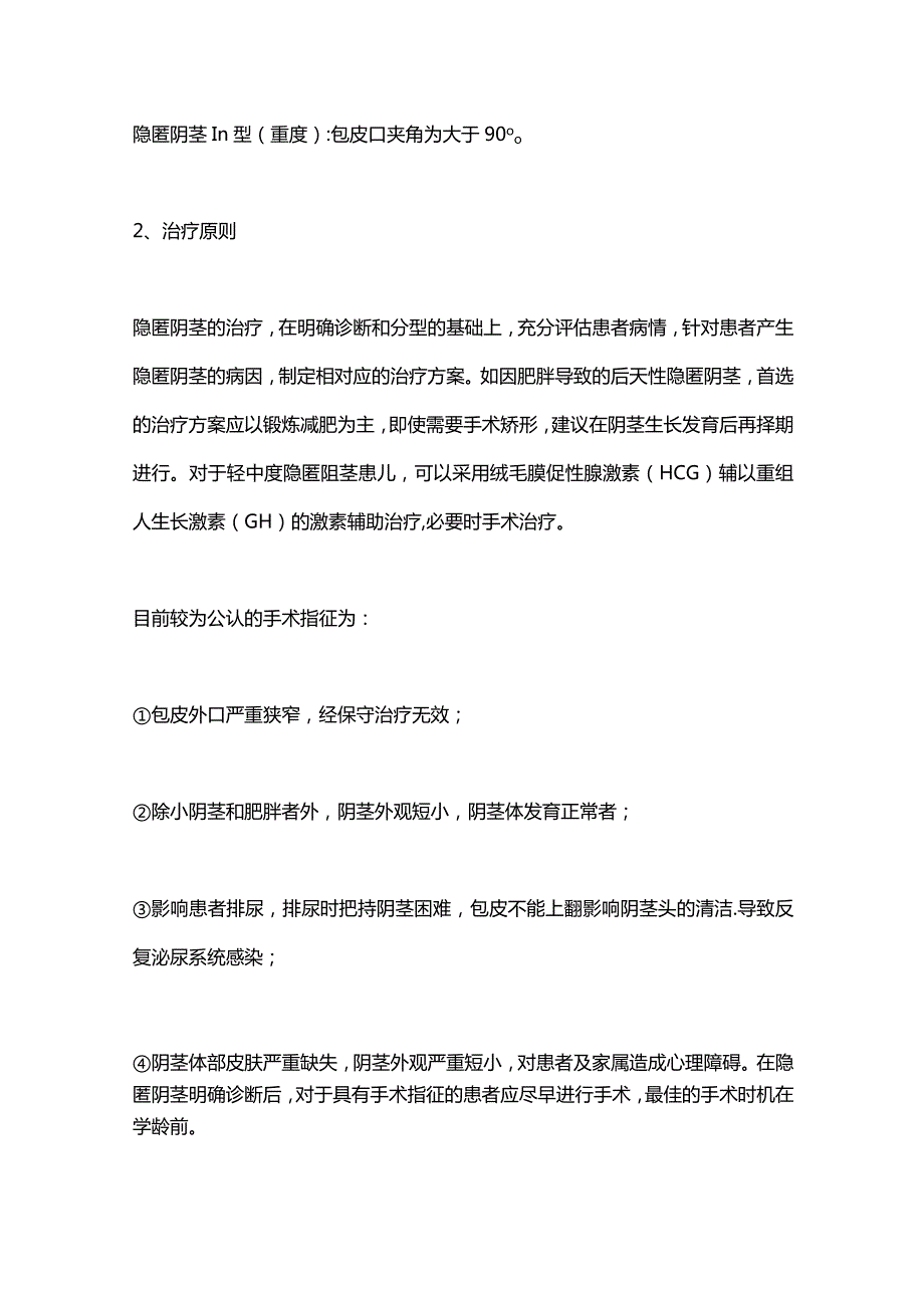 2024隐匿阴茎的诊治.docx_第2页