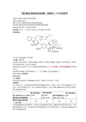 酒石酸长春瑞滨软胶囊（诺维本）中文说明书.docx