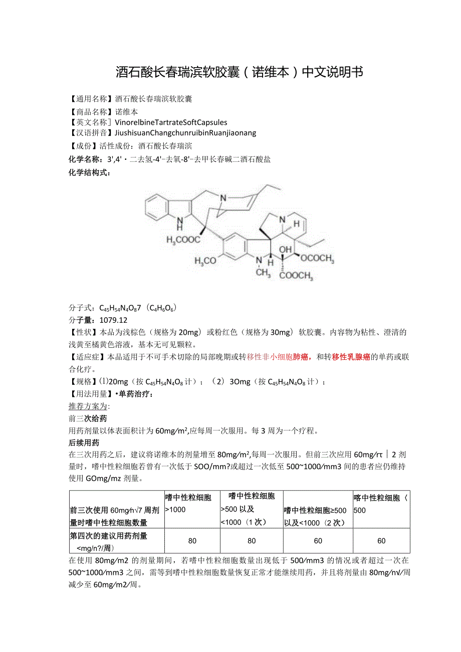 酒石酸长春瑞滨软胶囊（诺维本）中文说明书.docx_第1页