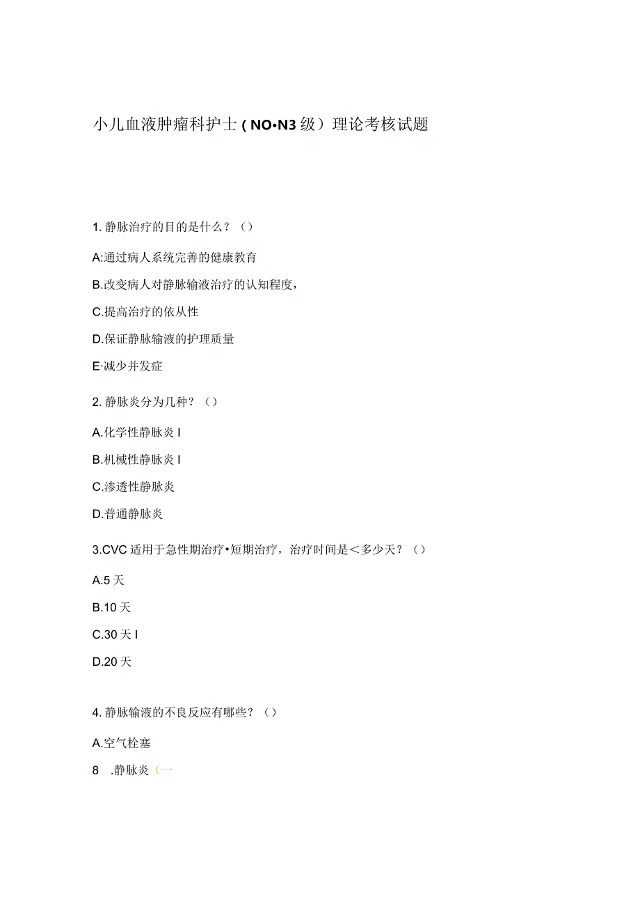 小儿血液肿瘤科护士（N0-N3级）理论考核试题.docx_第1页