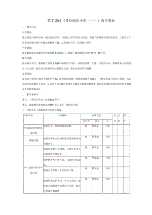 【大单元整体教学】教科版科学四上第三单元《运动和力》第7课设计制作小车（一）课时教案.docx