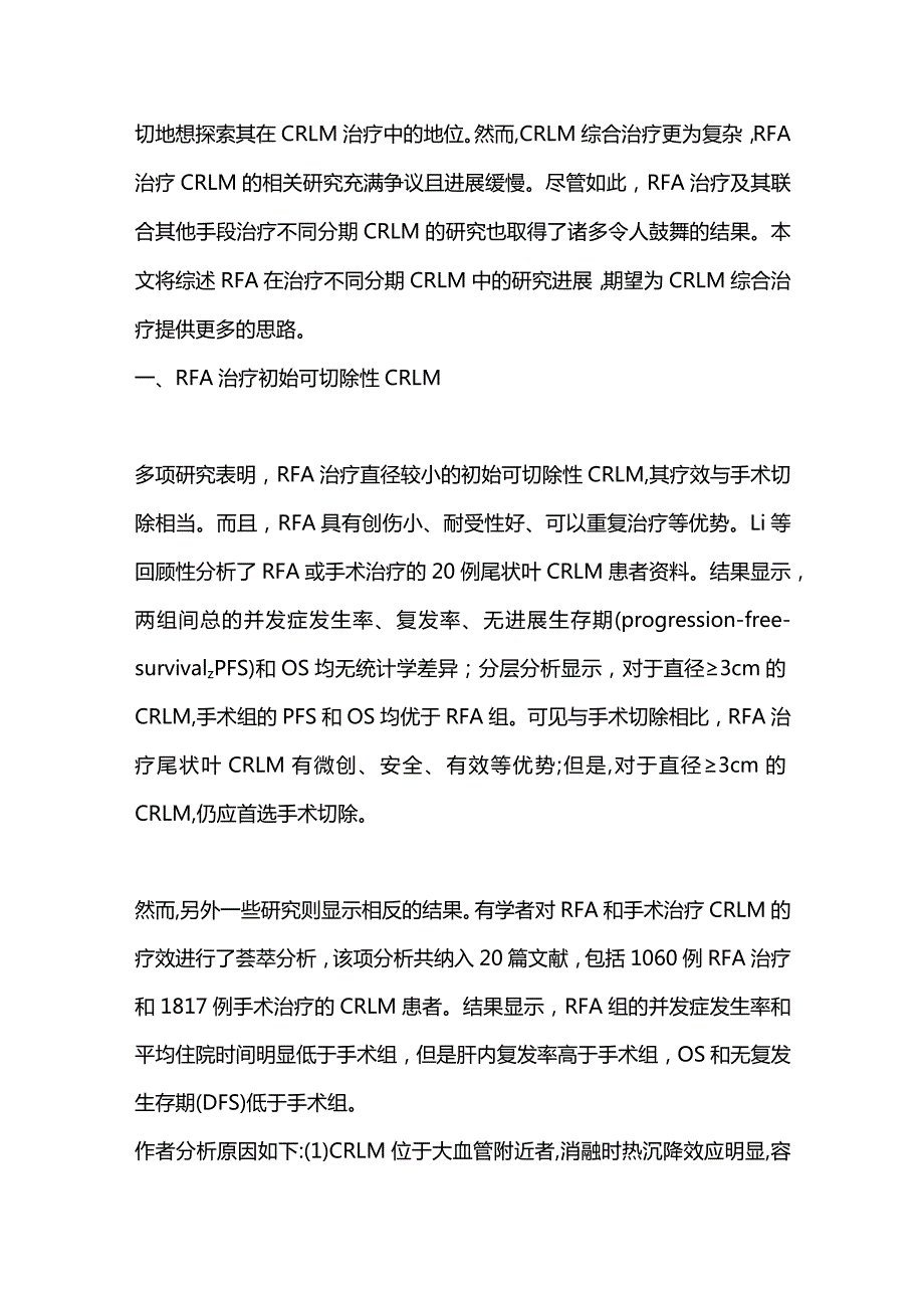 2024射频消融治疗结直肠癌肝转移的研究进展.docx_第2页