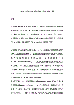 2024射频消融治疗结直肠癌肝转移的研究进展.docx