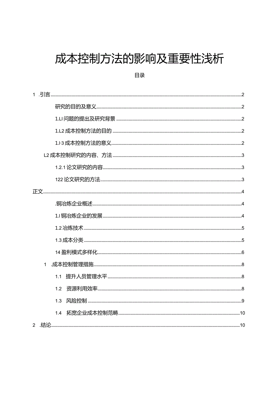 【成本控制方法的影响及重要性浅论7500字】.docx_第1页