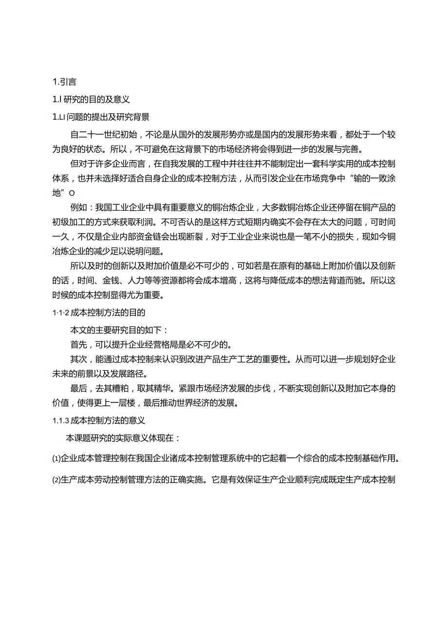 【成本控制方法的影响及重要性浅论7500字】.docx_第2页