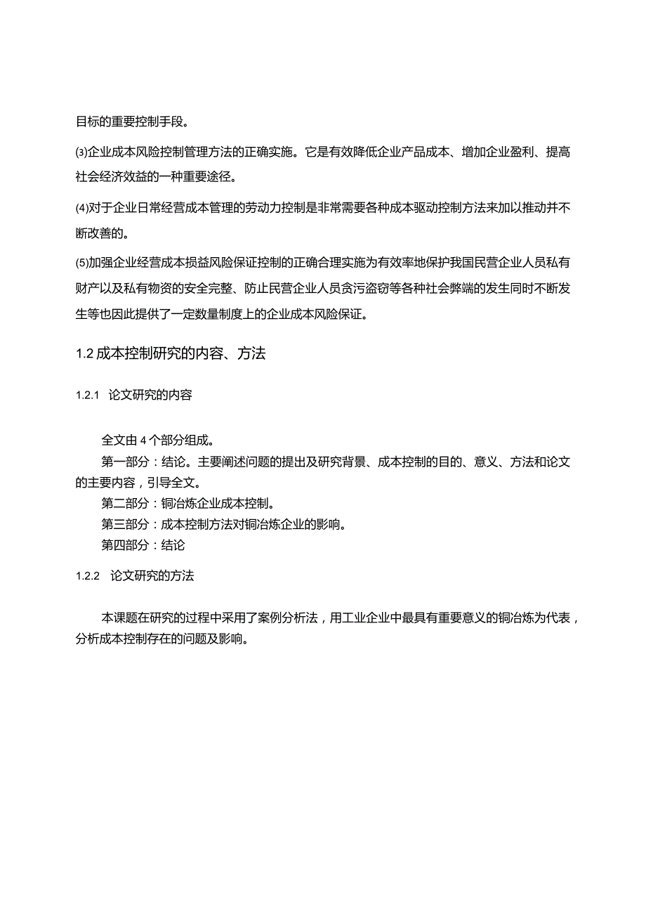 【成本控制方法的影响及重要性浅论7500字】.docx_第3页