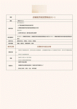 《电商视觉营销设计》教案第7课店铺首页视觉营销设计（一）.docx