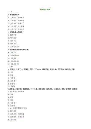 中医内科主治医师资格笔试专业实践能力模拟试题及答案解析(24)：脾胃病证便秘.docx