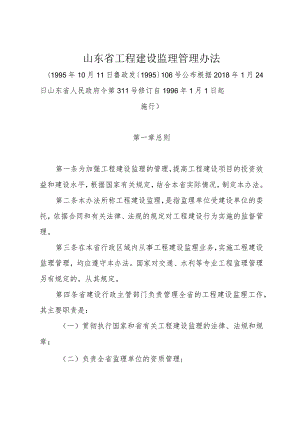 《山东省工程建设监理管理办法》（根据2018年1月24日山东省人民政府令第311号修订）.docx