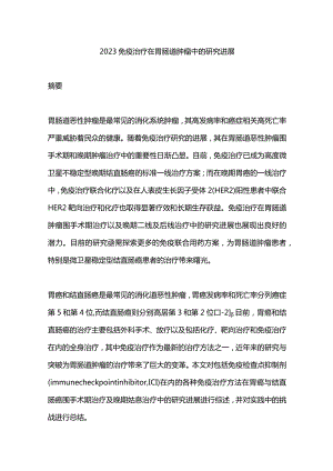 2023免疫治疗在胃肠道肿瘤中的研究进展.docx