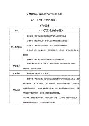 【部编版】六年级道德与法治下册第4课《地球——我们的家园》教学设计.docx