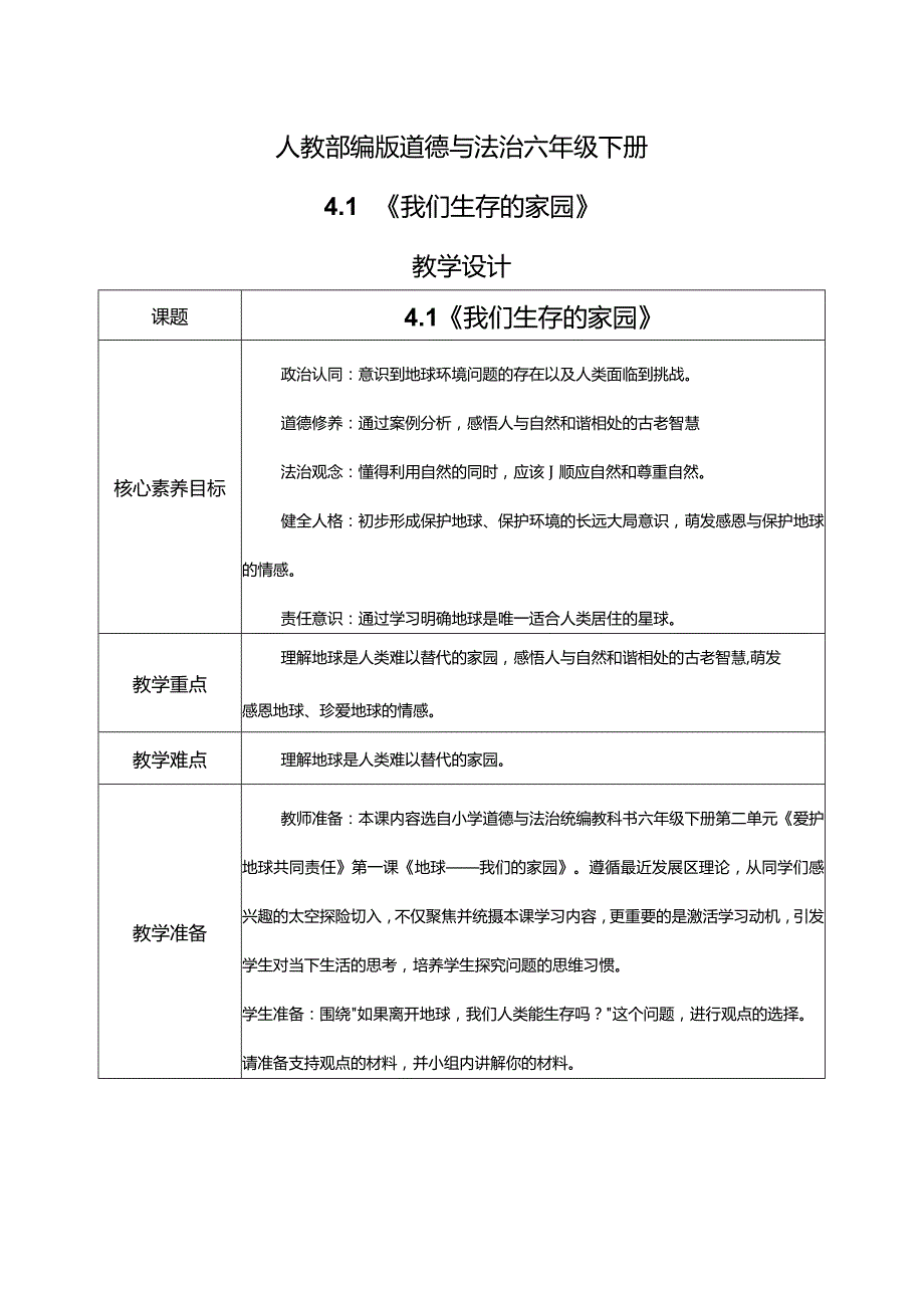 【部编版】六年级道德与法治下册第4课《地球——我们的家园》教学设计.docx_第1页