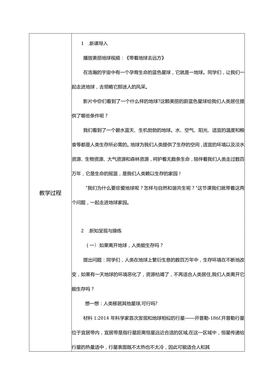 【部编版】六年级道德与法治下册第4课《地球——我们的家园》教学设计.docx_第2页