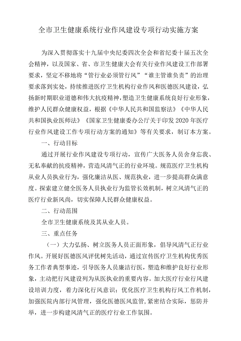 全市卫生健康系统行业作风建设专项行动实施方案.docx_第1页