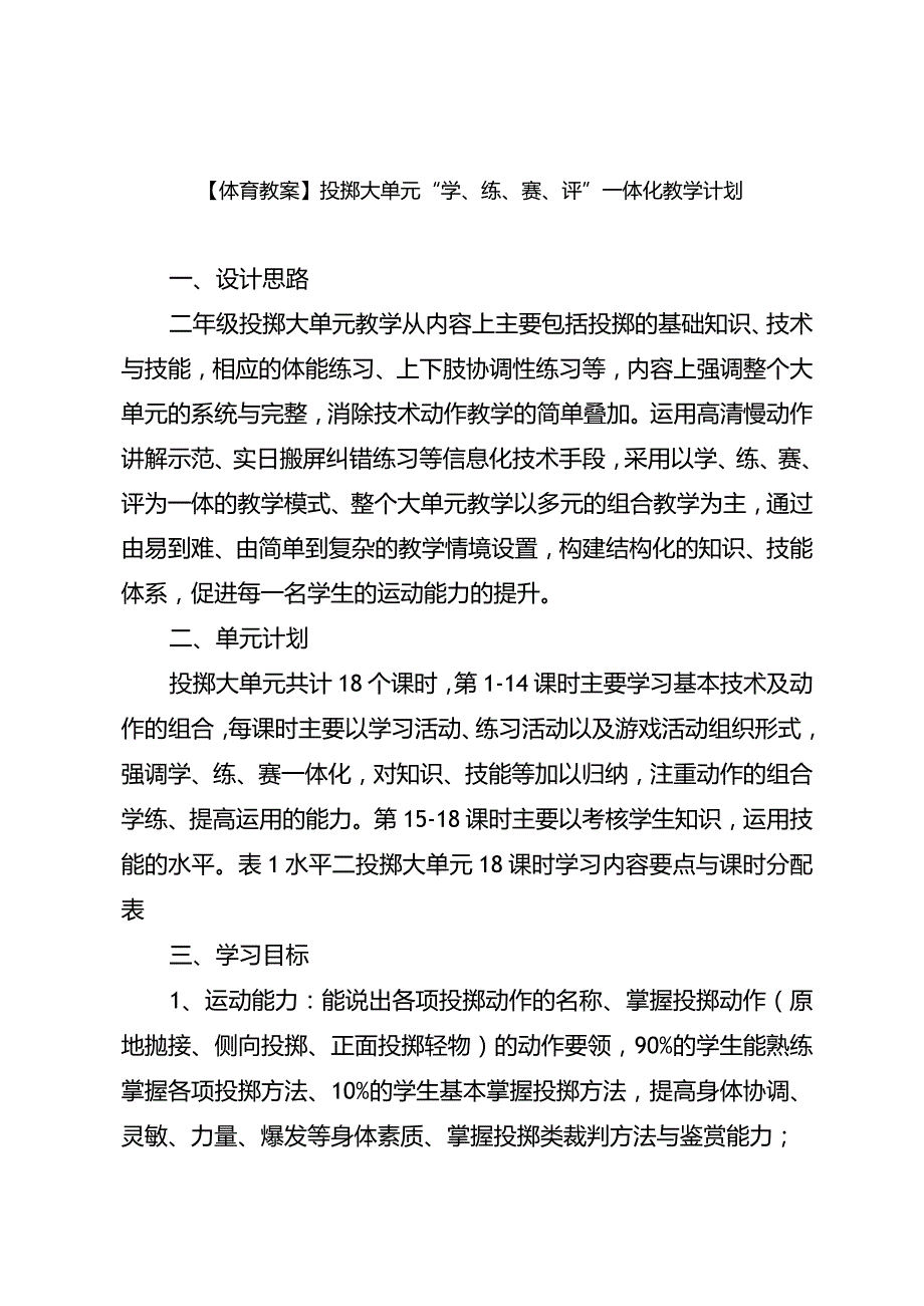 【体育教案】投掷大单元“学、练、赛、评”一体化教学计划.docx_第1页