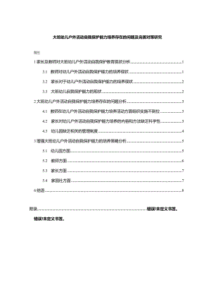 【大班幼儿户外活动自我保护能力培养存在的问题及优化建议分析7700字】.docx