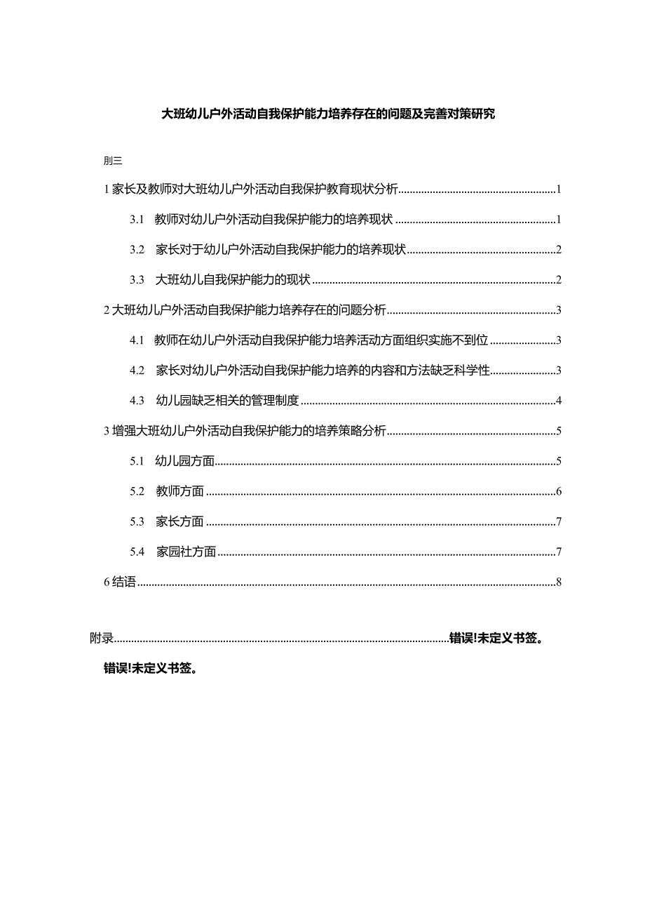 【大班幼儿户外活动自我保护能力培养存在的问题及优化建议分析7700字】.docx_第1页