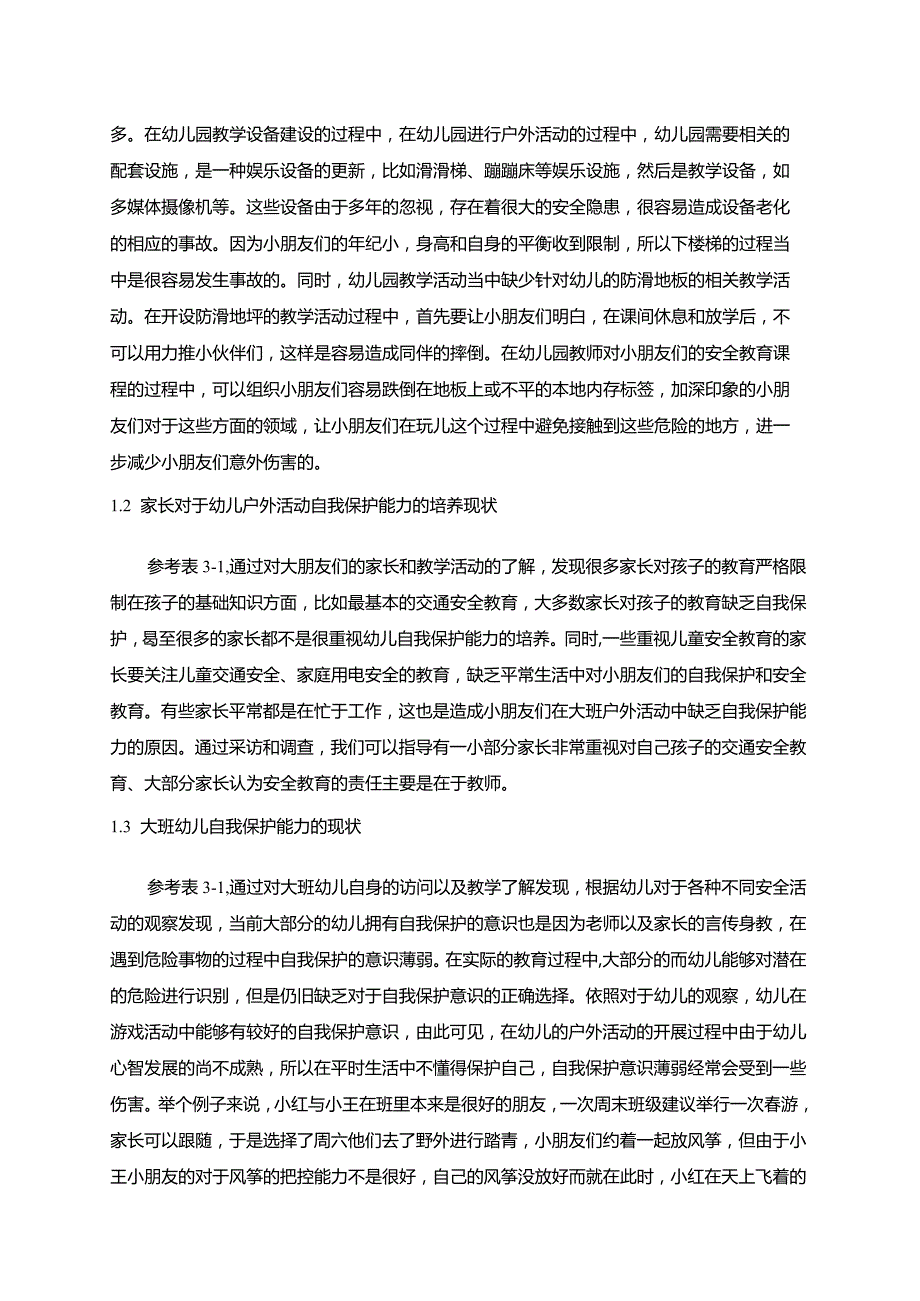 【大班幼儿户外活动自我保护能力培养存在的问题及优化建议分析7700字】.docx_第3页