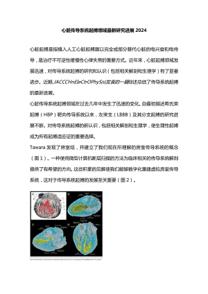 心脏传导系统起搏领域最新研究进展2024.docx