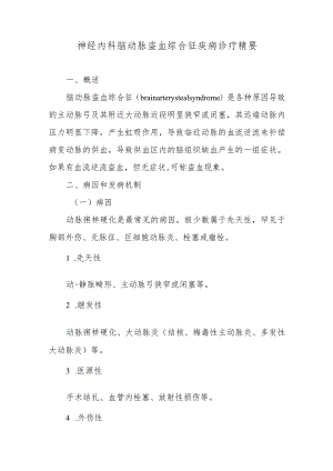 神经内科脑动脉盗血综合征疾病诊疗精要.docx