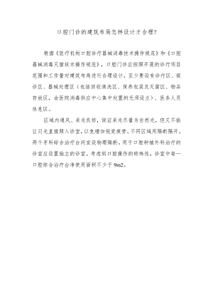 口腔门诊的建筑布局怎样设计才合理？.docx