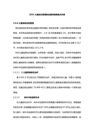 2024儿童结石管理的证据和指南重点内容.docx