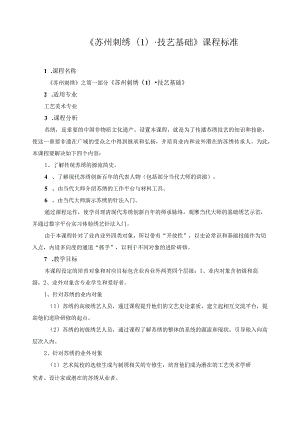 《苏州刺绣（1）技艺基础》课程标准.docx