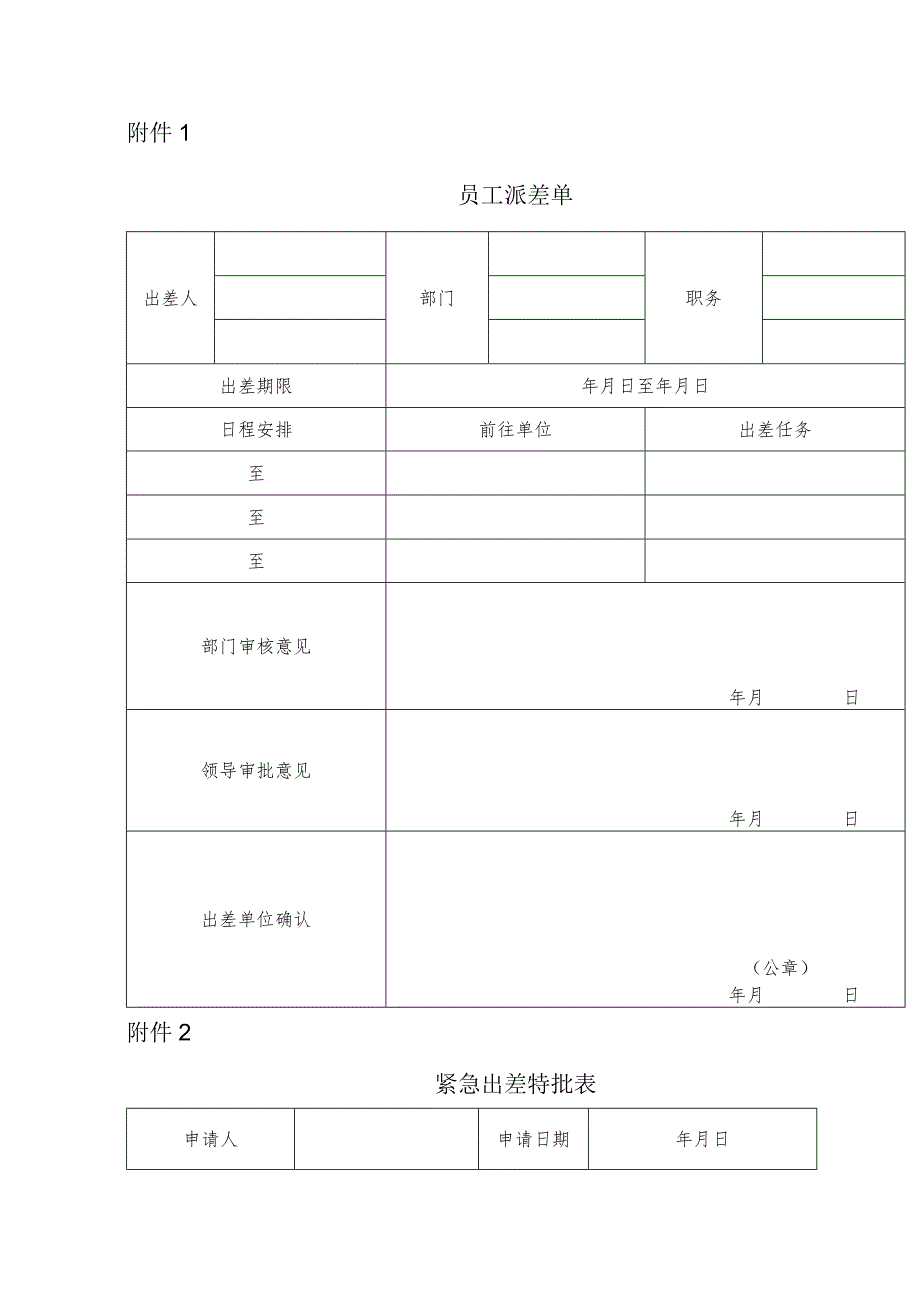 公司项目部员工出差单.docx_第1页