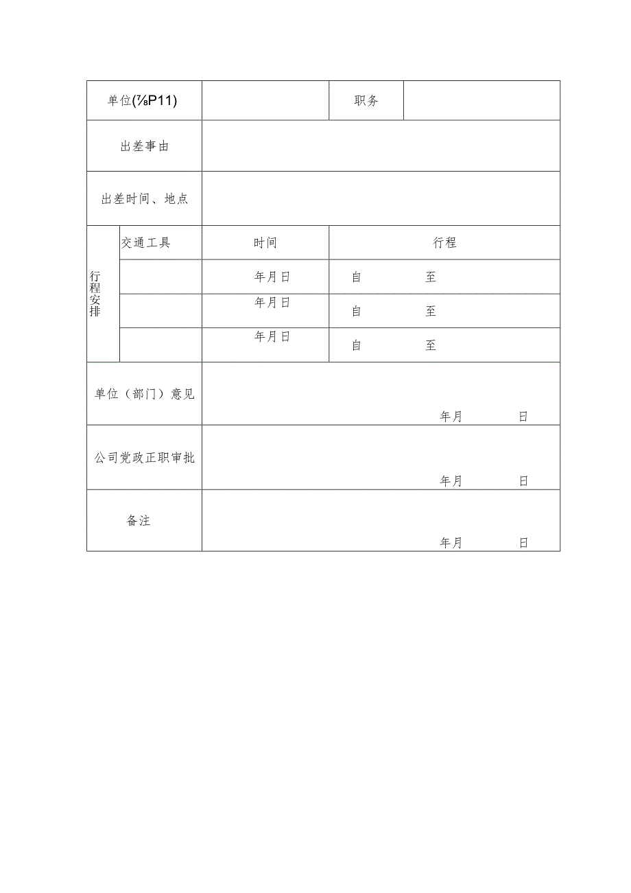 公司项目部员工出差单.docx_第2页