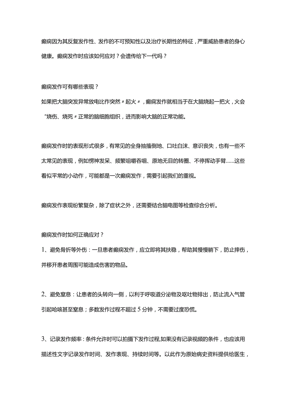 2024癫痫知识科普.docx_第2页