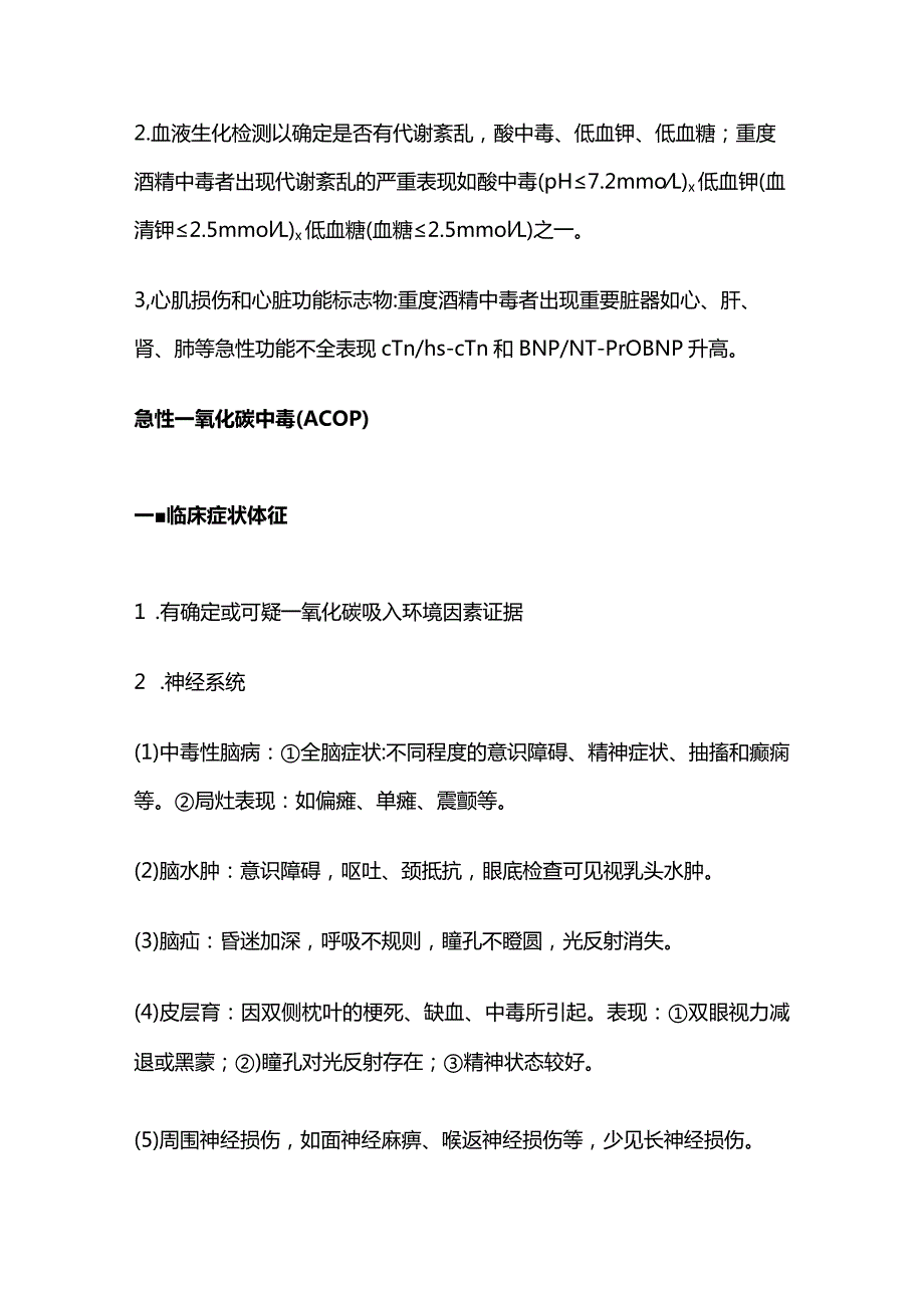 2024中毒时急诊需要立即检测的实验室检测项目.docx_第2页