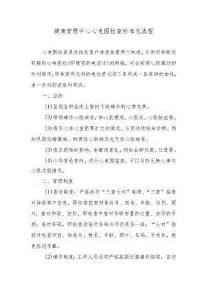 健康管理中心心电图检查标准化流程.docx